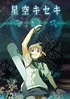 Hoshizora Kiseki (  )