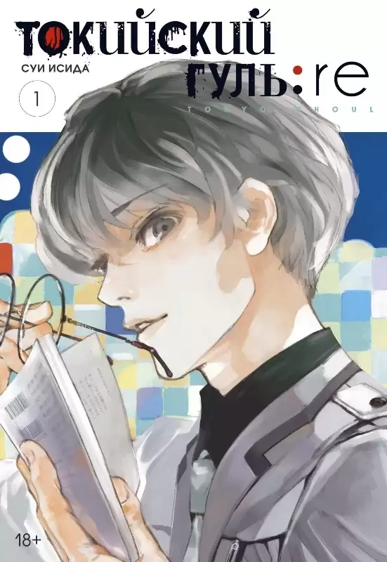 ���������� ������� ����� ��������� ����: re. ��� 1 / Tokyo Ghoul:Re Vol.1 �� ����� � ����� ��������� ���� / Tokyo Ghoul / Tokyo Kushu / ��������� ������