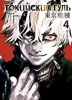    / Tokyo Ghoul  4.  7  8