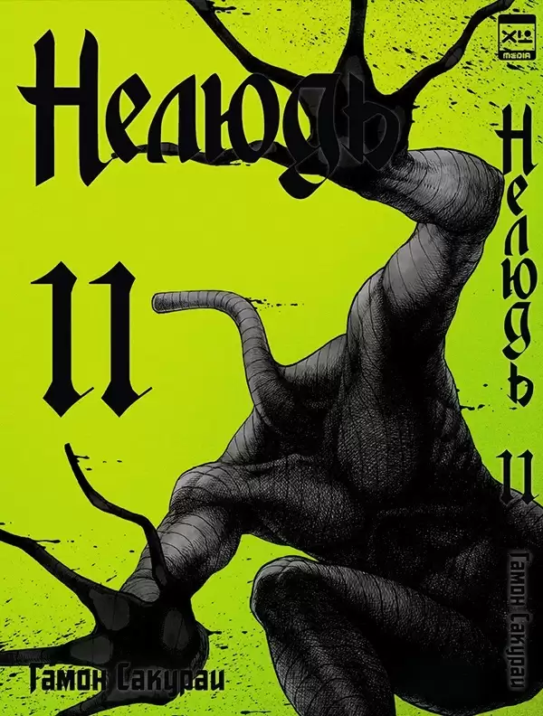 ���������� ������� ����� ������ / Ajin. ��� 11 �� ����� � ����� ������ / �������� / Ajin / Demi-Human / ����� / �����������