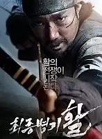 ����� ����� / Choejongbyungki Hwal / War of the Arrows [2011 �., HDTVRip]