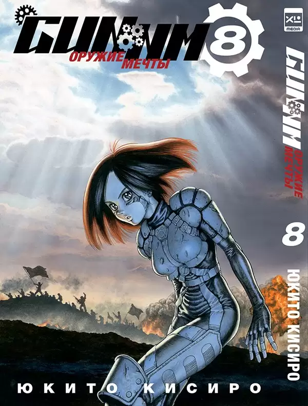 ���������� ������� ����� ������ ����� / GUNNM. ��� 8 �� ����� � ����� ������ ����� / GUNNM