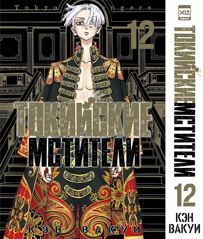 ���������� ������� ����� ��������� ��������. ��� 12 / Tokyo Revengers. Vol. 12 �� ����� � ����� ��������� �������� / Tokyo Revengers