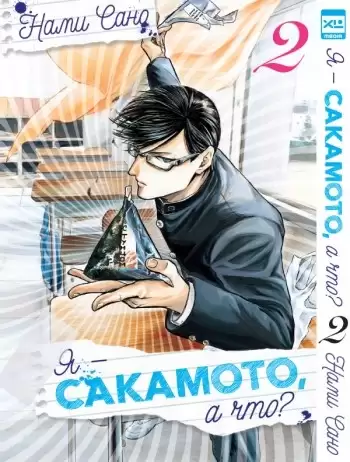 ���������� ������� ����� � - ��������, � ���? / Sakamoto Desu ga? ��� 2 �� ����� � ����� � ������ �� ��������? / Sakamoto desu ga? / I'm Sakamoto, what of it? / This Sakamoto, you know?