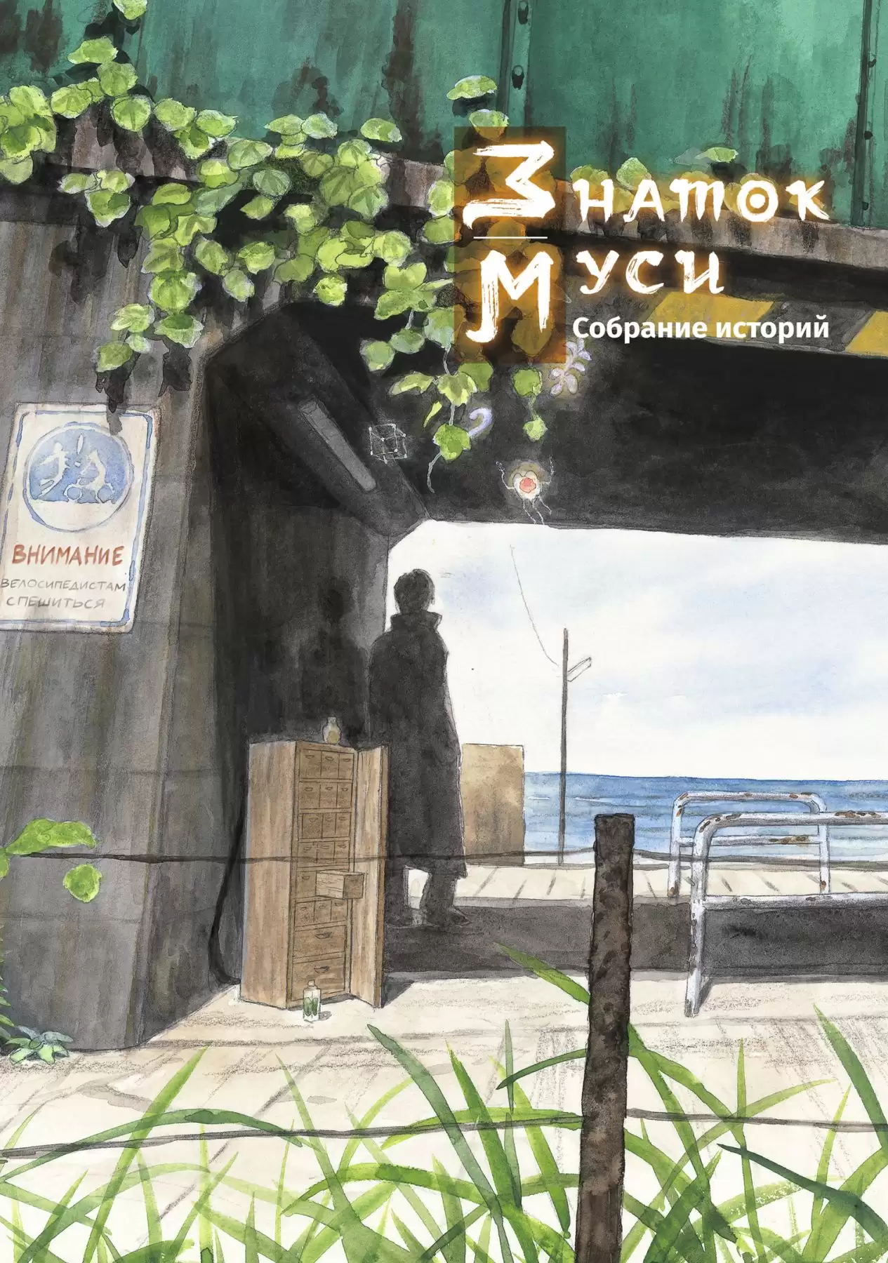 ���������� ������� ����� ������ ����. �������� ������� �� ����� � ����� ������ ���� / Mushi-Shi