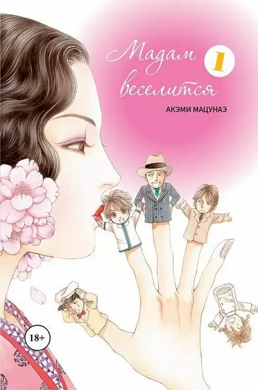 ���������� ������� ����� ����� ���������. ��� 1 �� ����� � ����� ����� ��������� / Madam to Oyuugi