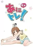 �������! / Ani Tore! EX [12 �� 12] TV (720p)