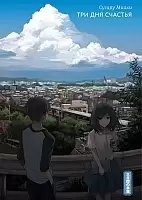    / Mikkakan no Koufuku
