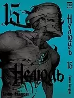   / Ajin.  15