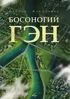 ����� ��������� ��� / Barefoot Gen / Hadashi no Gen. ��� 5