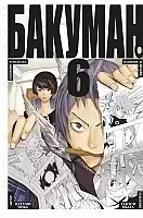   / Bakuman.  6