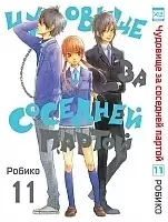      / Tonari no Kaibutsu-kun.  11