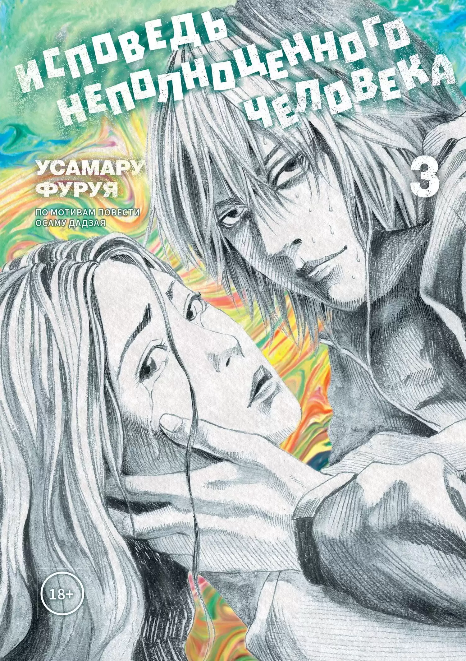 ���������� ������� ����� �������� �������������� ��������. ��� 3 �� ����� � ����� �������� �������������� �������� / No Longer Human