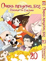  ,  / Kamisama Hajimemashita.  20