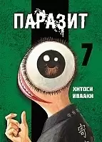 ����� ������� / Kiseijuu. ��� 7