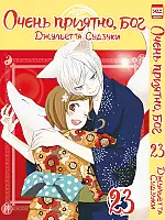   ,  / Kamisama Hajimemashita.  23