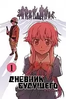    / Future Diary Mirai Nikki.  1