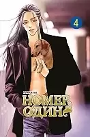 ����� ����� ���� / The One. ��� 4