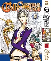    .  8 / Nanatsu no Taizai. Vol. 15 + Vol. 16