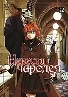    / Mahou Tsukai no Yome: Hoshi Matsu Hito.  12