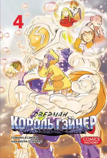 ���������� ������� ����� ������� ������ ������ / Overman King Gainer. ��� 4 �� ����� � ����� ������� ������ ������ / Overman King Gainer