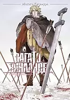 ����� ���� � �������� / Vinland Saga. ����� 15