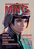 ����� MNG. �������� ������� �����. ��� 14