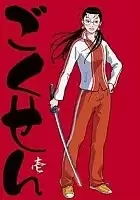 Gokusen ()