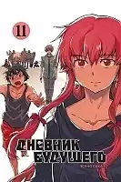    / Future Diary Mirai Nikki.  11