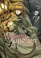    / Mahou Tsukai no Yome: Hoshi Matsu Hito.  14