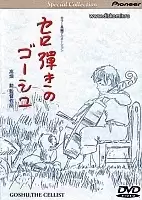 Goshu the Cellist ( )