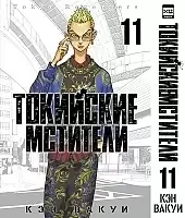   .  11 / Tokyo Revengers. Vol. 11
