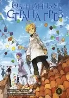     / The Promised Neverland.  5