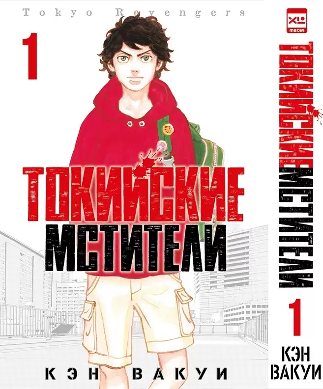 ���������� ������� ����� ��������� ��������. ��� 1 / Tokyo Revengers. Vol. 1 �� ����� � ����� ��������� �������� / Tokyo Revengers