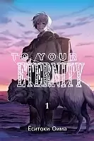  To Your Eternity / Fumetsu no Anata e.  1