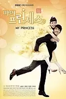 ��� ��������� / Ma-i Peu-rin-se-seu / My princess