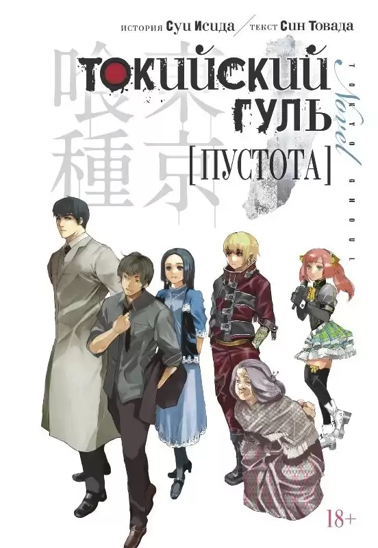 ���������� ������� ������ ��������� ����. ������� / Tokyo Ghoul. Emptiness �� ����� � ����� ��������� ���� / Tokyo Ghoul / Tokyo Kushu / ��������� ������