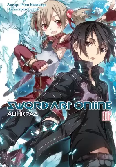 ���������� ������� ������ Sword Art Online. ��� 2. ������� �� ����� � ����� 