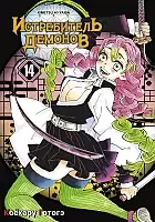    / Kimetsu no Yaiba. ""   .  14