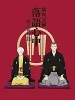  :   -2 / Shouwa Genroku Rakugo Shinjuu: Sukeroku Futatabi Hen