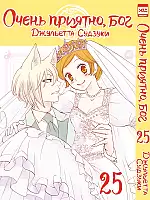   ,  / Kamisama Hajimemashita.  25