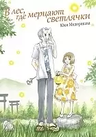   ,    / Hotarubi no Mori e