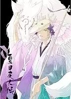 Natsume Yuujinchou San (  )   HD 75671