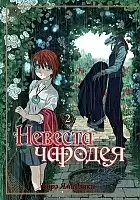    / Mahou Tsukai no Yome: Hoshi Matsu Hito.  2