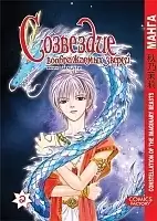 ����� ��������� ������������ ������ / Constellation of the Imaginary Beast. ��� 2