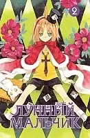 ����� ������ ������� / Moon Boy. ��� 2