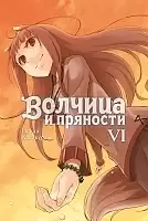 ������ ������� � �������� / Wolf and Spice. ��� 6