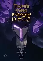 �������� ������ � ��������. Solo Leveling. ��� 10