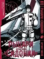 ����� ������ "�������" / Sidonia no Kishi. ��� 4