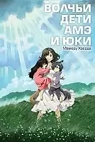       / Wolf's children : Ame and Yuki